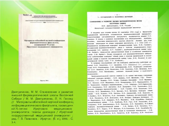 Дмитриченко, М. М. Становление и развитие высшей фармацевтической школы Восточной Сибири /