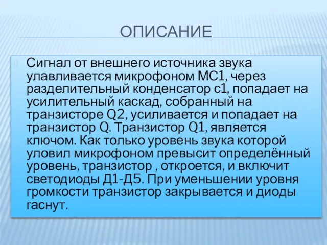 ОПИСАНИЕ Сигнал от внешнего источника звука улавливается микрофоном МС1, через разделительный конденсатор