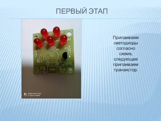 ПЕРВЫЙ ЭТАП Припаиваем светодиоды согласно схеме, следующее припаиваем транзистор.