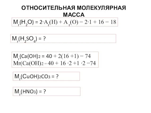 ОТНОСИТЕЛЬНАЯ МОЛЕКУЛЯРНАЯ МАССА Мr(Н2О) = 2∙Ar(H) + A r(O) = 2∙1 +