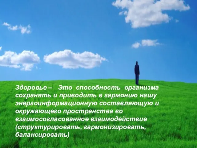 Здоровье – Это способность организма сохранять и приводить в гармонию нашу энергоинформационную