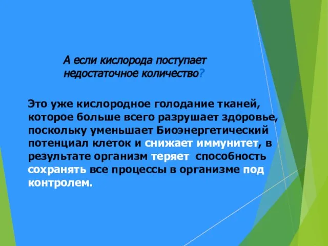 А если кислорода поступает недостаточное количество? Это уже кислородное голодание тканей, которое