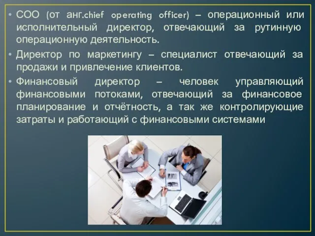 СОО (от анг.chief operating officer) – операционный или исполнительный директор, отвечающий за