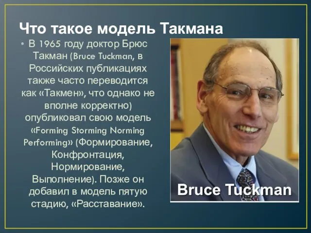 Что такое модель Такмана В 1965 году доктор Брюс Такман (Bruce Tuckman,