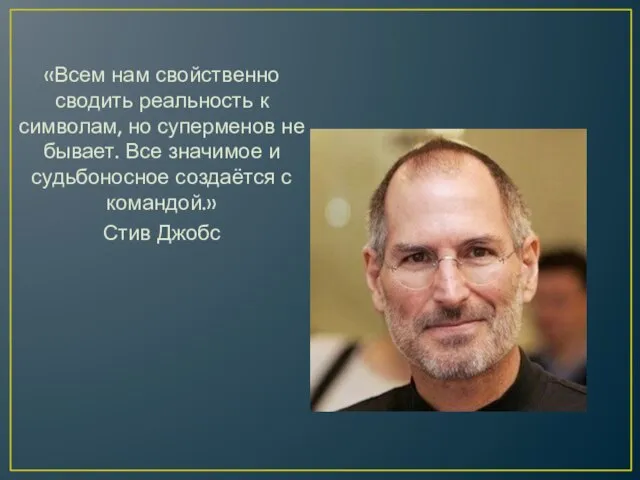 «Всем нам свойственно сводить реальность к символам, но суперменов не бывает. Все