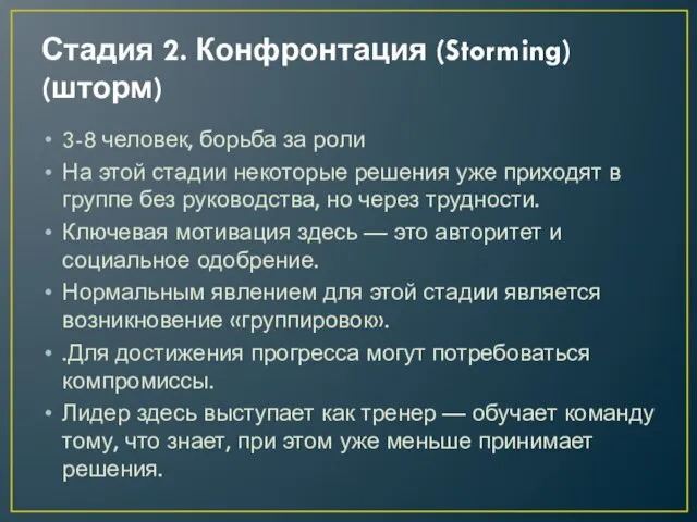 Стадия 2. Конфронтация (Storming) (шторм) 3-8 человек, борьба за роли На этой