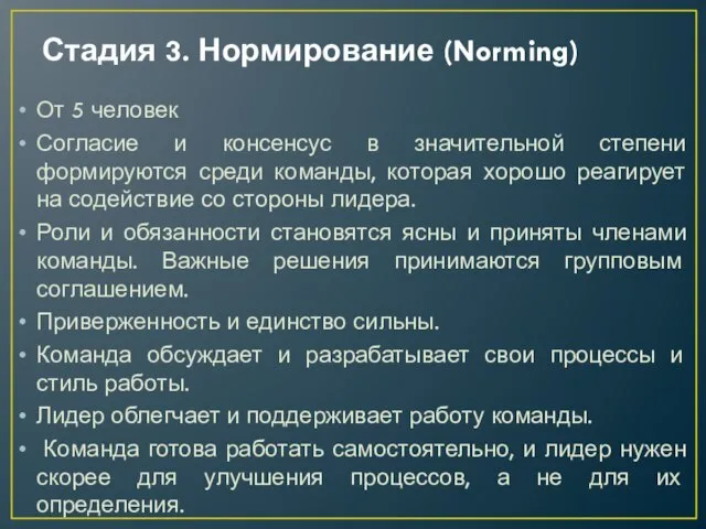 Стадия 3. Нормирование (Norming) От 5 человек Согласие и консенсус в значительной