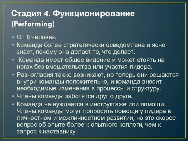 Стадия 4. Функционирование (Performing) От 8 человек. Команда более стратегически осведомлена и