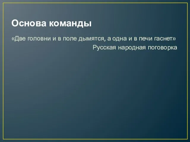 Основа команды «Две головни и в поле дымятся, а одна и в