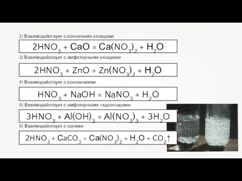 2HNO3 + СаО = Са(NO3)2 + Н2О 2) Взаимодействует с основными оксидами: