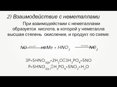 2) Взаимодействие с неметаллами При взаимодействии с неметаллами образуется кислота, в которой