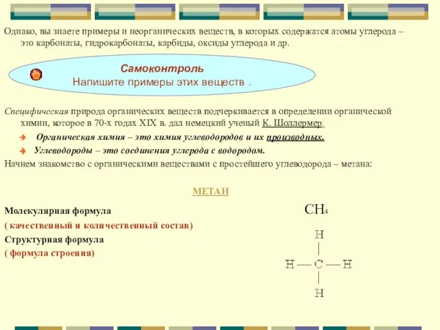 Однако, вы знаете примеры и неорганических веществ, в которых содержатся атомы углерода