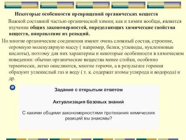 Некоторые особенности превращений органических веществ Важной составной частью органической химии, как и