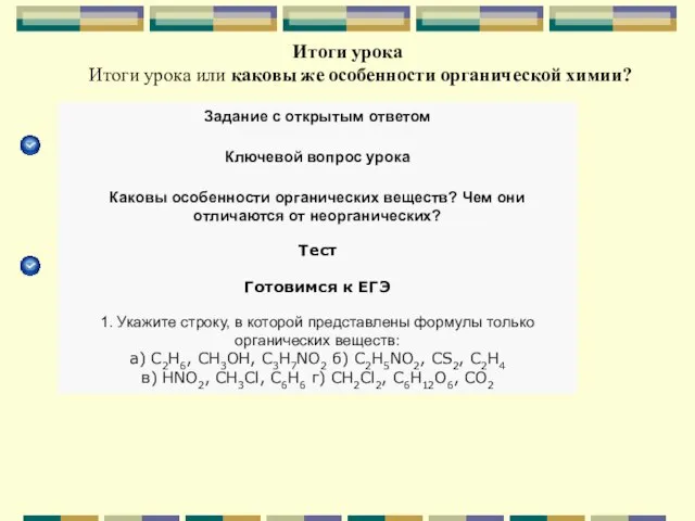 Итоги урока Итоги урока или каковы же особенности органической химии? Задание с