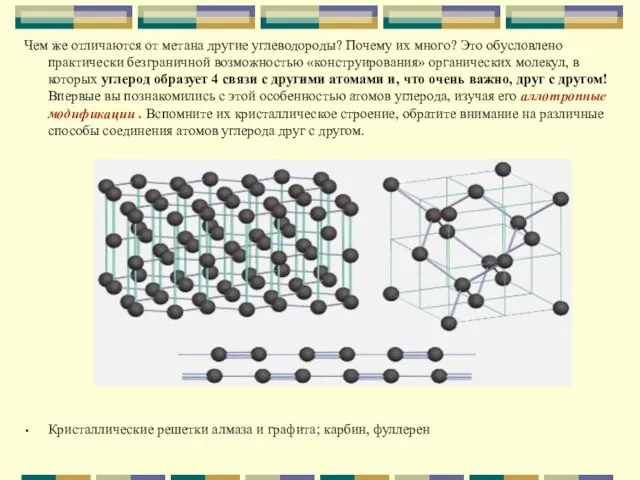 Чем же отличаются от метана другие углеводороды? Почему их много? Это обусловлено