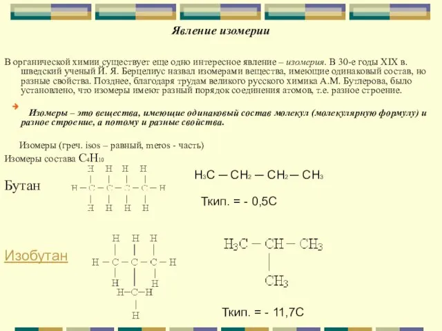Явление изомерии В органической химии существует еще одно интересное явление – изомерия.