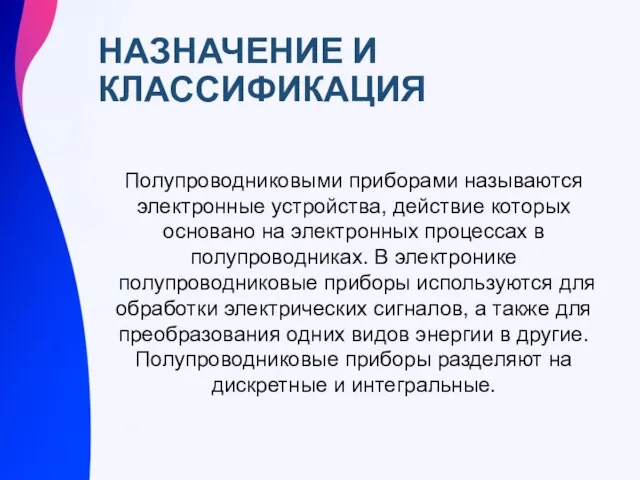 НАЗНАЧЕНИЕ И КЛАССИФИКАЦИЯ Полупроводниковыми приборами называются электронные устройства, действие которых основано на