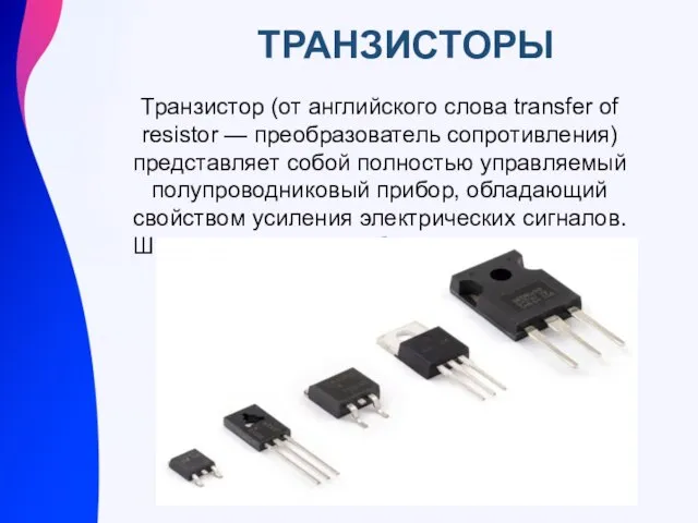 ТРАНЗИСТОРЫ Транзистор (от английского слова transfer of resistor — преобразователь сопротивления) представляет