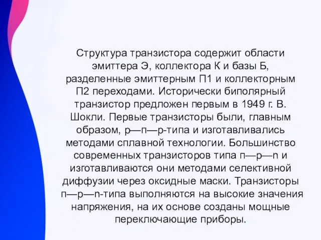 Структура транзистора содержит области эмиттера Э, коллектора К и базы Б, разделенные