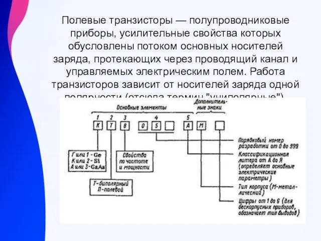 Полевые транзисторы — полупроводниковые приборы, усилительные свойства которых обусловлены потоком основных носителей