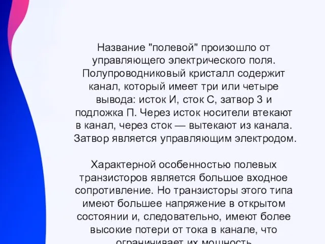 Название "полевой" произошло от управляющего электрического поля. Полупроводниковый кристалл содержит канал, который