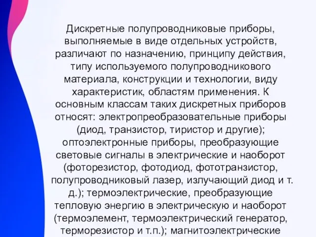 Дискретные полупроводниковые приборы, выполняемые в виде отдельных устройств, различают по назначению, принципу