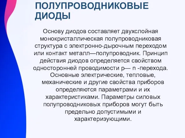 ПОЛУПРОВОДНИКОВЫЕ ДИОДЫ Основу диодов составляет двухслойная монокристаллическая полупроводниковая структура с электронно-дырочным переходом