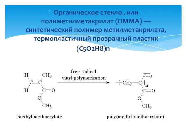 Органическое стекло , или полиметилметакрилат (ПММА) — синтетический полимер метилметакрилата, термопластичный прозрачный пластик (C5O2H8)n