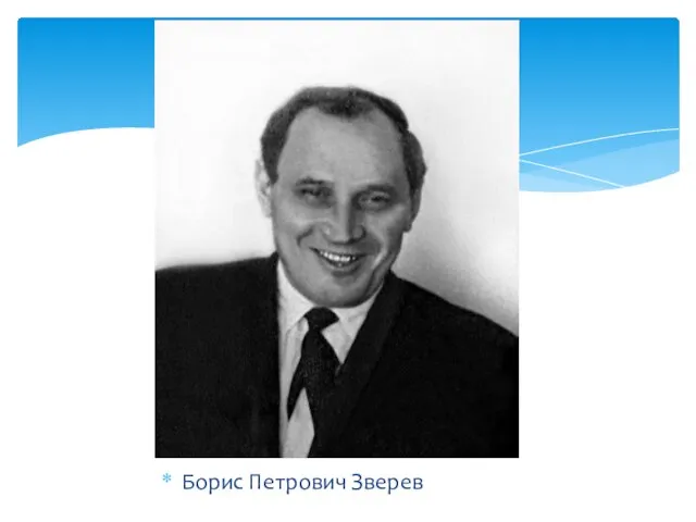 Борис Петрович Зверев