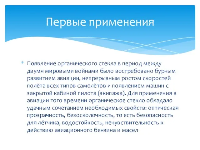 Появление органического стекла в период между двумя мировыми войнами было востребовано бурным