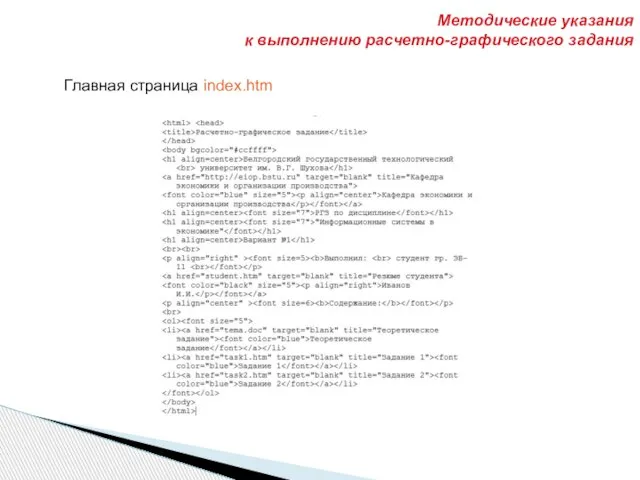 Методические указания к выполнению расчетно-графического задания Главная страница index.htm