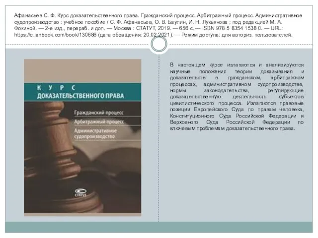 Афанасьев С. Ф. Курс доказательственного права. Гражданский процесс. Арбитражный процесс. Административное судопроизводство