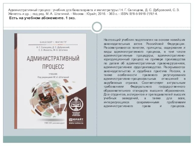 Административный процесс : учебник для бакалавриата и магистратуры / Н. Г. Салищева,