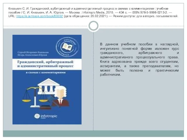 Князькин С. И. Гражданский, арбитражный и административный процесс в схемах с комментариями