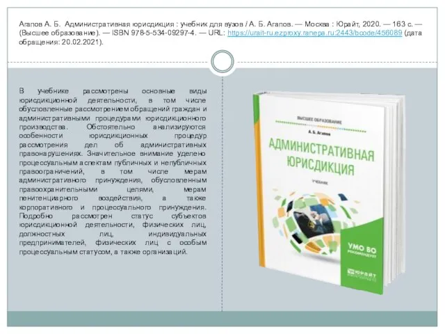 Агапов А. Б. Административная юрисдикция : учебник для вузов / А. Б.