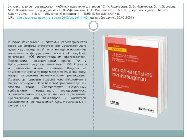 Исполнительное производство : учебник и практикум для вузов / С. Ф. Афанасьев,