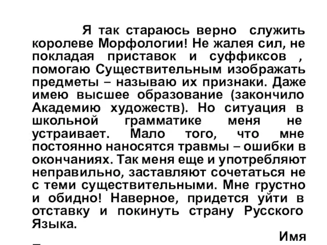 Я так стараюсь верно служить королеве Морфологии! Не жалея сил, не покладая