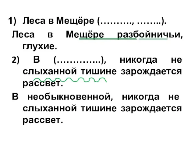 Леса в Мещёре (………., ……..). Леса в Мещёре разбойничьи, глухие. 2) В