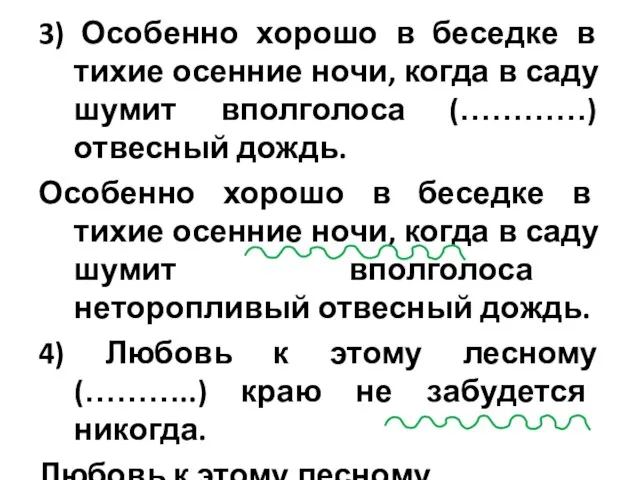 3) Особенно хорошо в беседке в тихие осенние ночи, когда в саду