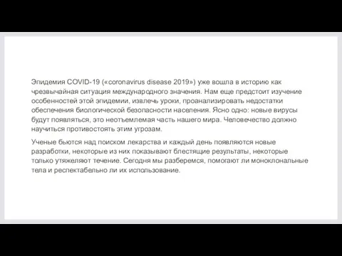 Эпидемия COVID-19 («coronavirus disease 2019») уже вошла в историю как чрезвычайная ситуация