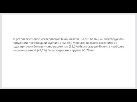 В ретроспективное исследование были включены 273 больных. В исследуемой популяции преобладали мужчины