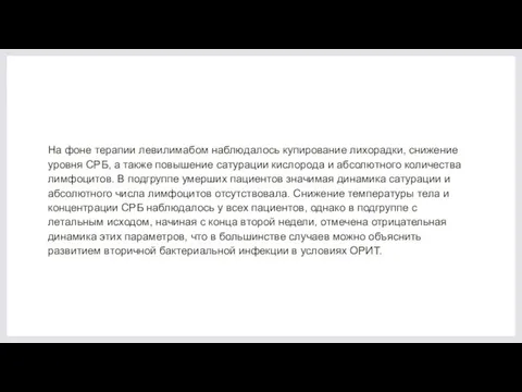 На фоне терапии левилимабом наблюдалось купирование лихорадки, снижение уровня СРБ, а также