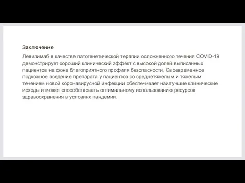 Заключение Левилимаб в качестве патогенетической терапии осложненного течения COVID-19 демонстрирует хороший клинический