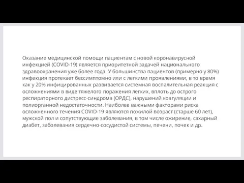 Оказание медицинской помощи пациентам с новой коронавирусной инфекцией (COVID-19) является приоритетной задачей