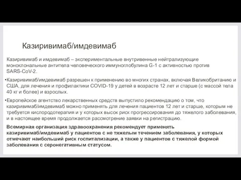 Казиривимаб/имдевимаб Казиривимаб и имдевимаб – экспериментальные внутривенные нейтрализующие моноклональные антитела человеческого иммуноглобулина