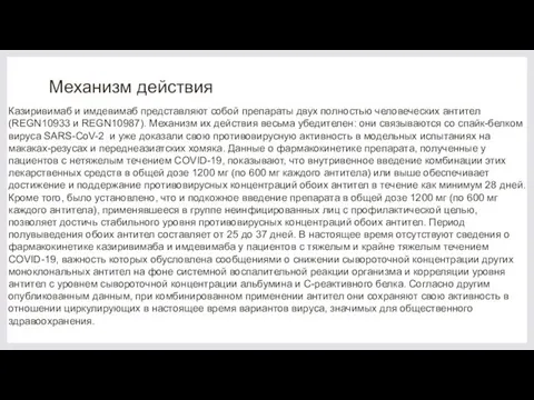 Механизм действия Казиривимаб и имдевимаб представляют собой препараты двух полностью человеческих антител