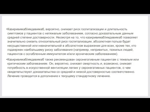 Казиривимаб/имдевимаб, вероятно, снижает риск госпитализации и длительность симптомов у пациентов с нетяжелым