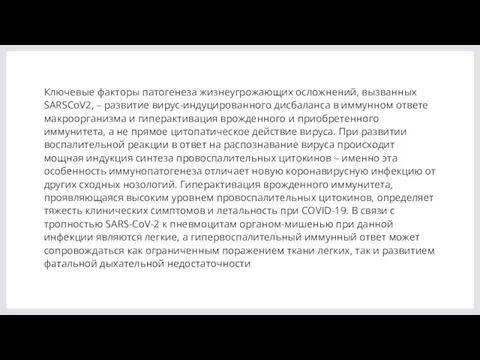 Ключевые факторы патогенеза жизнеугрожающих осложнений, вызванных SARSCoV2, – развитие вирус-индуцированного дисбаланса в