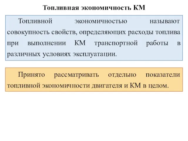 Топливной экономичностью называют совокупность свойств, определяющих расходы топлива при выполнении КМ транспортной