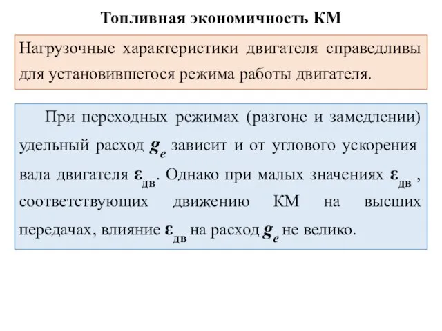 Топливная экономичность КМ Нагрузочные характеристики двигателя справедливы для установившегося режима работы двигателя.